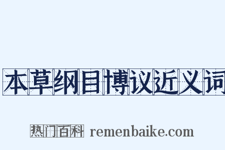 本草纲目博议近义词是什么意思的图片